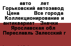 1.1) авто : V лет Горьковский автозавод › Цена ­ 49 - Все города Коллекционирование и антиквариат » Значки   . Ярославская обл.,Переславль-Залесский г.